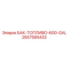 2657585432 БАК-ТОПЛИВО-600-GAL Epiroc