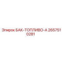 2657510281 БАК-ТОПЛИВО-А Epiroc