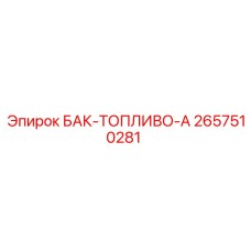 Топливный бак Epiroc артикул 2657510281