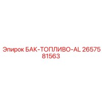 2657581563 БАК-ТОПЛИВО-AL Epiroc