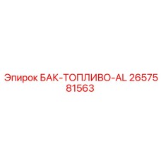 Топливный резервуар для буровых установок артикул 2657581563
