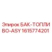 Фото топливного бака Epiroc модель БАК-ТОПЛИВО-ASY номер 1615774201