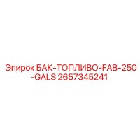 2657345241 БАК-ТОПЛИВО-FAB-250-GALS Epiroc