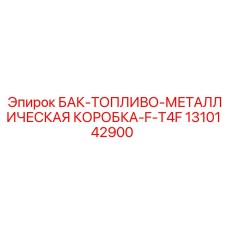 1310142900 БАК-ТОПЛИВО-МЕТАЛЛИЧЕСКАЯ КОРОБКА-F-T4F Epiroc