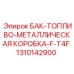 1310142900 БАК-ТОПЛИВО-МЕТАЛЛИЧЕСКАЯ КОРОБКА-F-T4F Epiroc