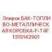 1310142901 БАК-ТОПЛИВО-МЕТАЛЛИЧЕСКАЯ КОРОБКА-F-T4F Epiroc