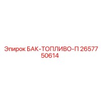 2657750614 БАК-ТОПЛИВО-П Epiroc