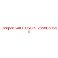 2658050659 БАК В СБОРЕ Epiroc