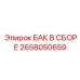 Сборная конструкция бака 2658050659 для оборудования Epiroc