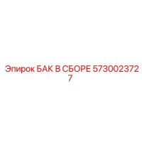 5730023727 БАК В СБОРЕ Epiroc