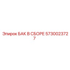 Оригинальный сборный бак 5730023727 Epiroc