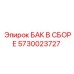 Оригинальный сборный бак 5730023727 Epiroc