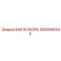 2650940345 БАК В СБОРЕ Epiroc