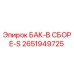 Изображение запасного бака БАК-В СБОРЕ-S Epiroc с номером детали 2651949725
