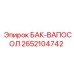 Изображение запасного бака БАК-ВАПОСОЛ Epiroc с номером детали 2652104742