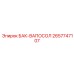 Бак ВАПОСОЛ Epiroc артикул 2657747107