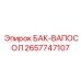 Бак ВАПОСОЛ Epiroc артикул 2657747107