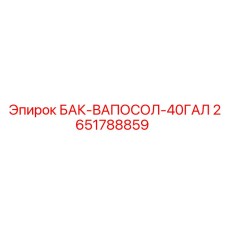 2651788859 БАК-ВАПОСОЛ-40ГАЛ Epiroc