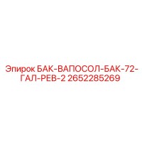 2652285269 БАК-ВАПОСОЛ-БАК-72-ГАЛ-РЕВ-2 Epiroc