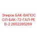 Бак для водно-солевых растворов объемом 72 галлона 2652285269 Epiroc