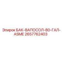 2657762403 БАК-ВАПОСОЛ-80-ГАЛ-ASME Epiroc