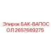 2657689275 БАК-ВАПОСОЛ Epiroc