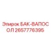Оригинальный компонент БАК-ВАПОСОЛ артикул 2657776395 производства Epiroc