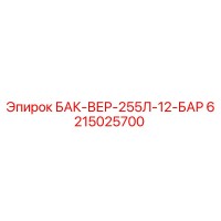6215025700 БАК-ВЕР-255Л-12-БАР Эпирок