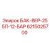 6215025700 БАК-ВЕР-255Л-12-БАР Эпирок