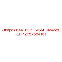 2657584161 БАК-ВЕРТ-ASM-DM4550-LHP Epiroc