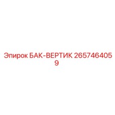 2657464059 БАК-ВЕРТИК Epiroc