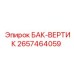 Изображение вертикального бака Epiroc артикул 2657464059