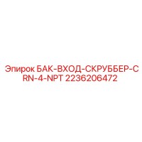 2236206472 БАК-ВХОД-СКРУББЕР-CRN-4-NPT Epiroc