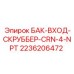Оригинальный скруббер входа для смазочной системы Epiroc артикул 2236206472