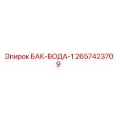 2657423709 БАК-ВОДА-1 Epiroc