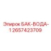 Фото резервуара БАК-ВОДА-1 2657423709 для буровых установок Epiroc