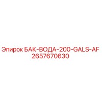 2657670630 БАК-ВОДА-200-GALS-AF Epiroc