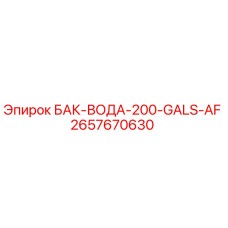 Изображение бака для воды Epiroc модели 2657670630