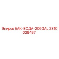 2310038487 БАК-ВОДА-206GAL Epiroc