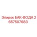 Водяной бак Epiroc артикул 2657507683