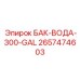 Фотография водяного бака 300 галлонов Epiroc артикул 2657474603