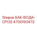 Фото бака для воды CP132 Epiroc с номером детали 4700193472