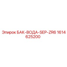 Бак для воды с сепаратором Epiroc модель SEP-ZR6