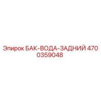 4700359048 БАК-ВОДА-ЗАДНИЙ Epiroc