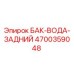 Оригинальный водяной бак 4700359048 Epiroc