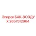 Пневматический ресивер Epiroc артикул 2657512964