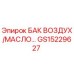 Оригинальный бак воздух/масло GS15229627 производства Epiroc