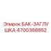 Латунная заглушка для гидравлических систем 4700368852