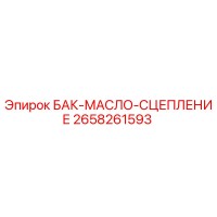 2658261593 БАК-МАСЛО-СЦЕПЛЕНИЕ Epiroc