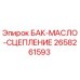 Оригинальный бак сцепления Epiroc 2658261593 для буровых установок